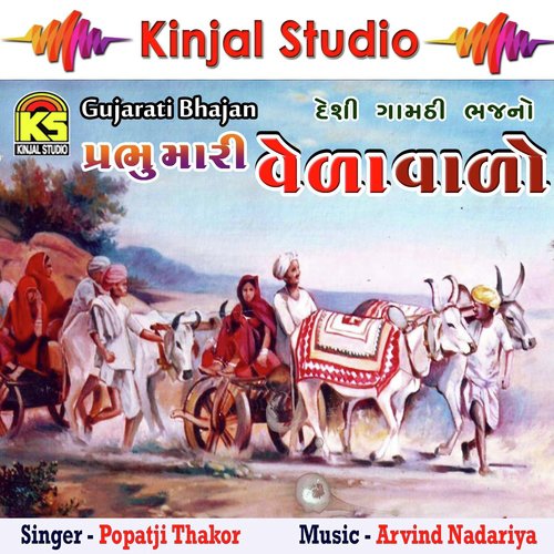 Mari Heli Re - Popatji Thakor