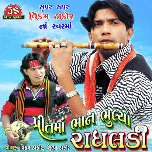 Kamalnu Ful Radha - Shilpa Thakor, Vikram Thakor, Shilpa Thakor