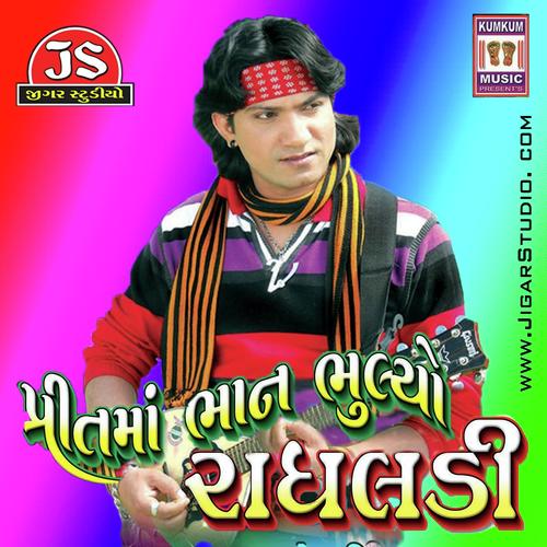 Are O Radhaladi - Shilpa Thakor, Vikram Thakor, Shilpa Thakor