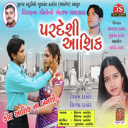 O Bewafa - Shilpa Thakor, Vikram Thakor, Shilpa Thakor