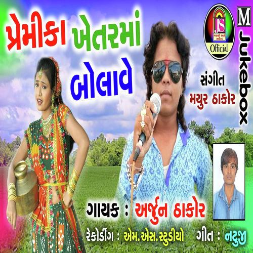 Ye Mara Premika ni Phon ni lite - Arjun Thakor