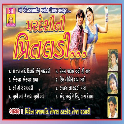 Oh Ho Re Radhaladi - Viren Prajapati, Tejal Thakor, Teja Rebari