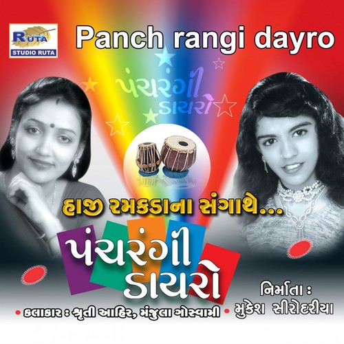 Bhale Odhyo Bheliyo - Manjula Goswami, Shruti Ahir