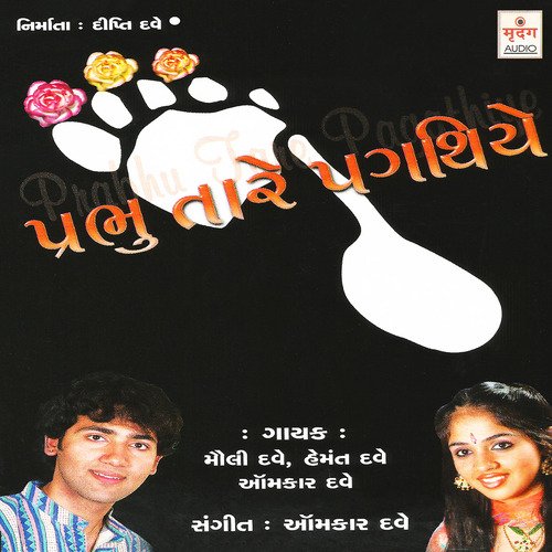 O Bhai - Mauli Dave, Hemant Dave, Omkar Dave