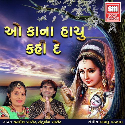O Kanha Hachu Kahi De - Kamlesh Barot