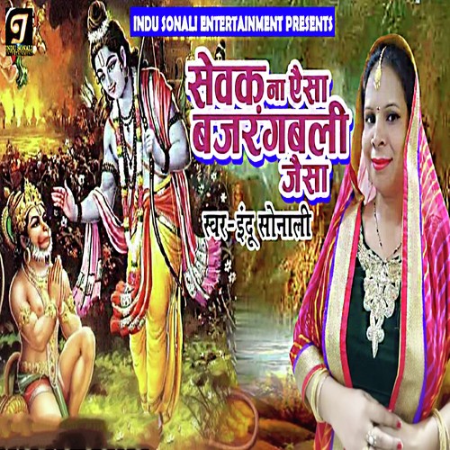 Sewak Na Aisa Bajrang Bali Jaisa - Indu Sonali