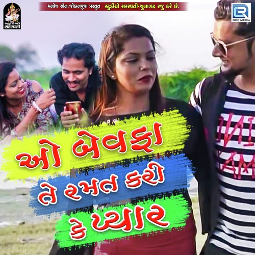 O Bewafa Te Ramat Kari K Pyar - Vishnu Limbachiya