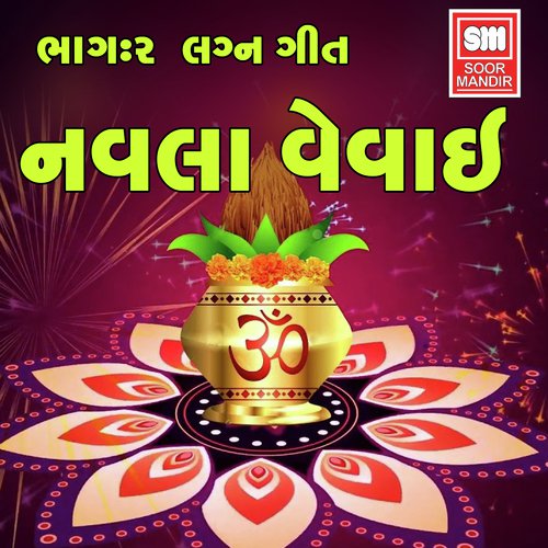 Ghar Pachhvade Lemdi - Arvind Gohel, Surekha Nayak