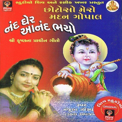 Kana Ne Makhan Bhave Re - Manjula Goswami