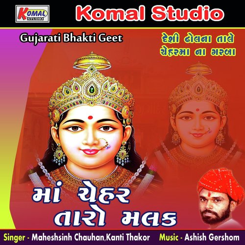 Chehar Ma Na Dere - Maheshsinh Chauhan, Kanti Thakor