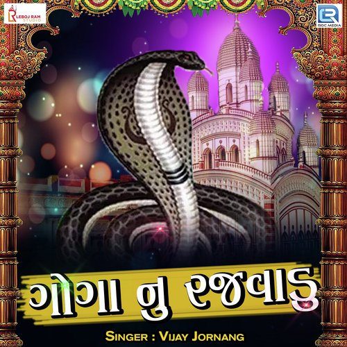 Goga Nu Rajvadu - Vishal Hapor