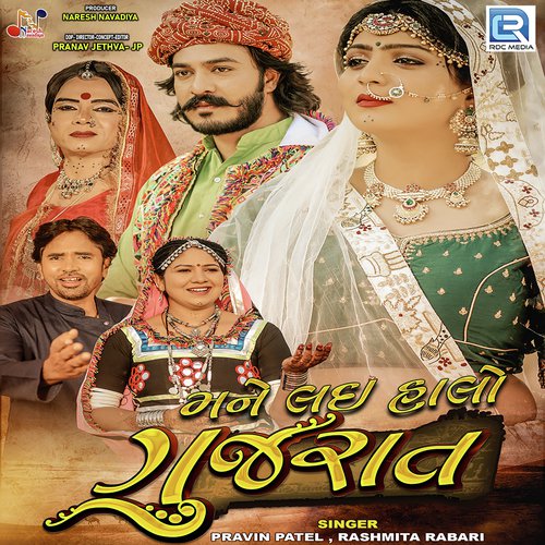 Mane Lai Halo Gujarat - Pravin Patel, Rashmita Rabari