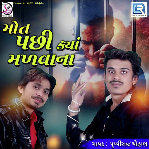 Mot Pachhi Kya Malvana - Pruthviraj Chauhan