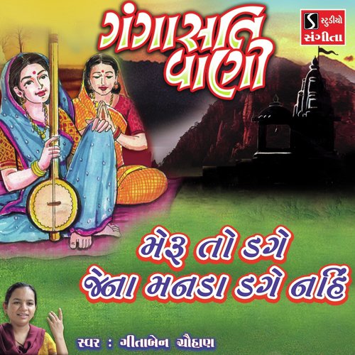 Meru To Dage Jena Manda Dage Nahi - Geetajain Chauhan