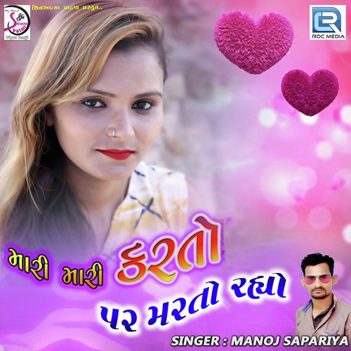 Mari Mari Karto Par Marto Rahyo - Manoj Sapariya