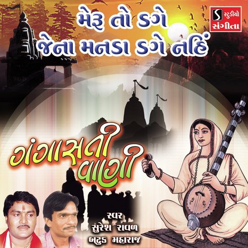 Meru to Dage Jena Manda Dage Nahi - Suresh Raval, Batuk Maharaj