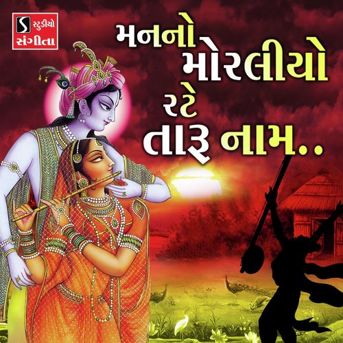 Mann No Moraliyo Rate Taru Naam - Kishor Manraja, Lalita Ghodadra