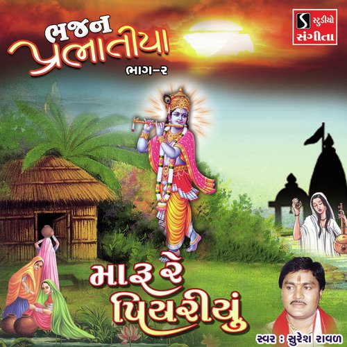 Maru Re Piyariyu - Suresh Raval
