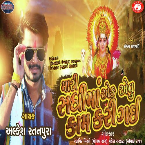 Mari Sadhi Maa Ek Evu Kam Kari Gayi - Alkesh Ratanpura