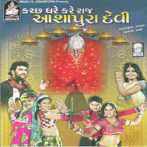 Kachh Dhare Kare Raaj Aashapura - Sonal Patel
