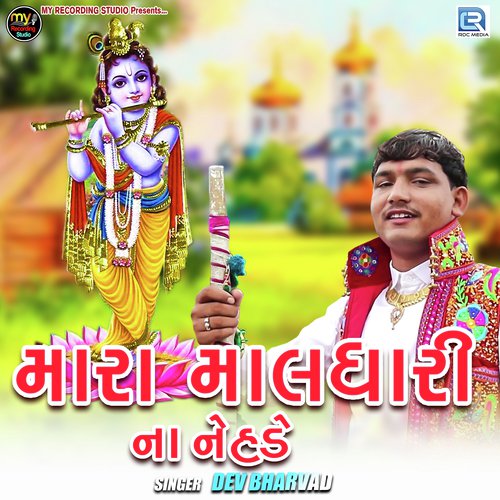 Mara Maldhari Na Nehade - Dev Bharvad