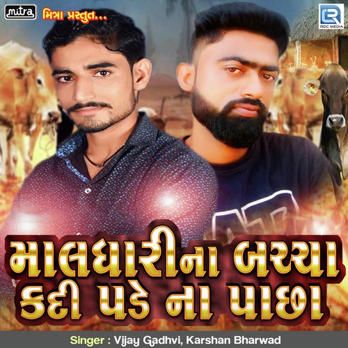 Maldhari Na Bachha Kadi Pade Na Pachha - Vijay Gadhvi, Karshan Bharwad