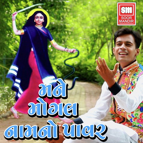 Mane Mogal Naam No Power - Amit Parmar