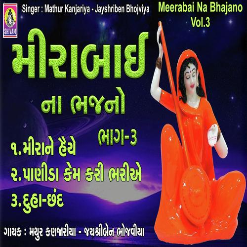 He Panida Ame Kem Bhariye - Jayshriben, Mathur Kanjariya, Jayshriben