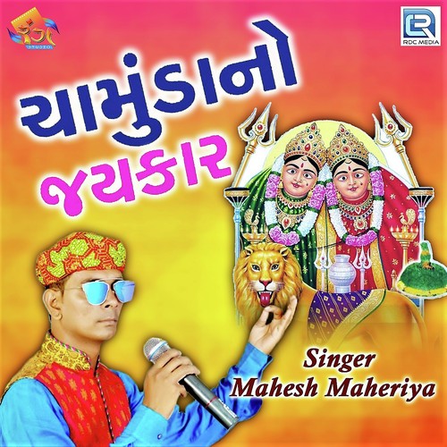 Chamunda No Jaykar - Hemmant Chuhan, Gitaben Chauhan, Hemmant Chuhan