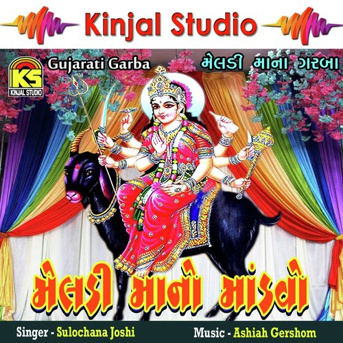 He Mavaldi Meldi Tara Mandir - Sulochana Joshi