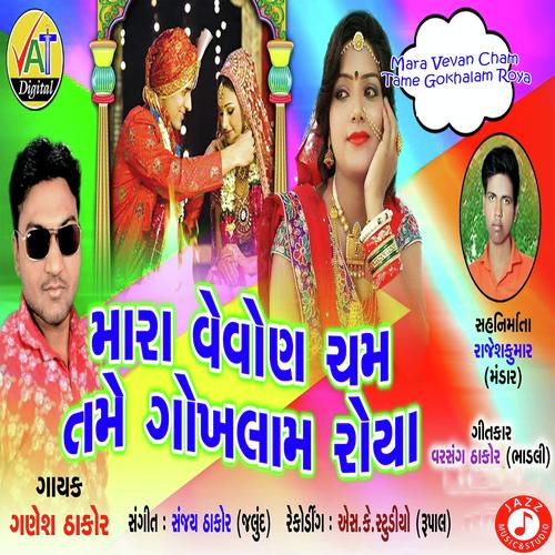 Mara Vevan Cham Tame Gokhalam Roya - Ganesh Thakor