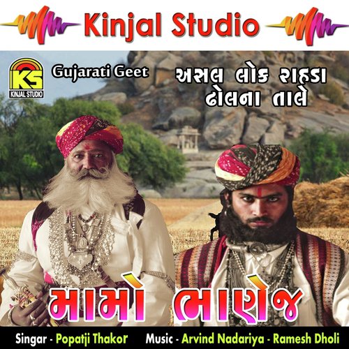 Kora Kora Kagal Momaa Ne - Popatji Thakor