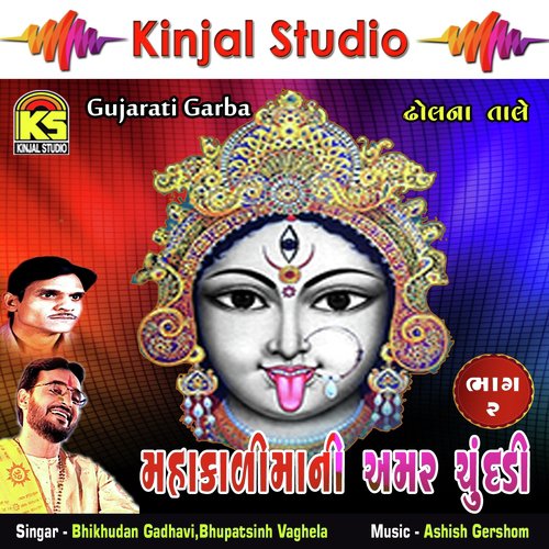 Mavaladi Pavagadh Ma Pragtani - Bhikhudan Gadhavi, Bhupatsinh Vaghela