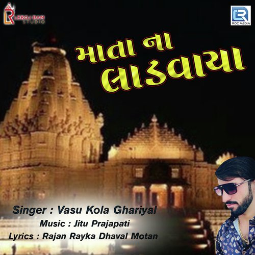 Mata Na Ladvaya - Vasu Kola Ghariyal