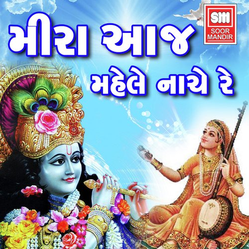 Lidho Meera Ae Jogan - Pankaj Bhatt