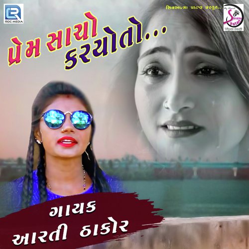Me Prem Sacho Karyoto - Aarti Thakor