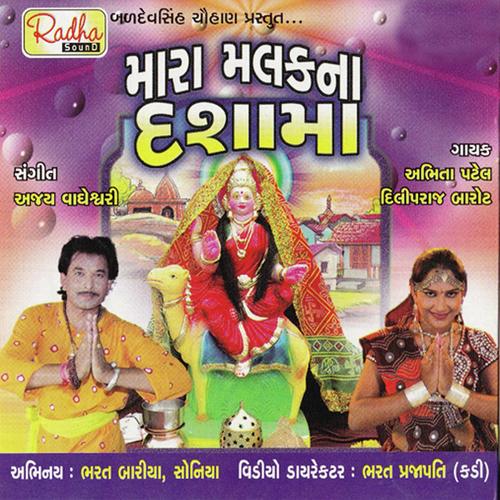 Ma Sheri Vadavi - Abhita Patel, Dilip Raj Barot, Dilip Raj Barot