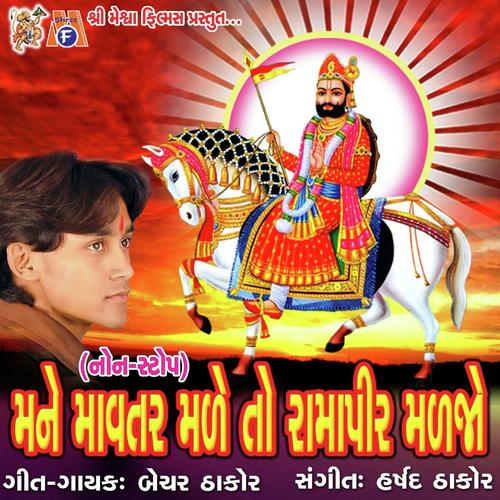 Ramdevpeer No Helo - Bhechar Thakor