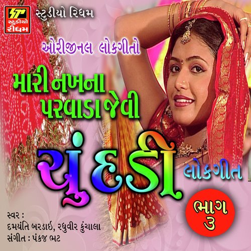 Aaniyari Re Radhaji Ni Aakhdi Re - Raghuvir Kunchala, Damyanti Bardai