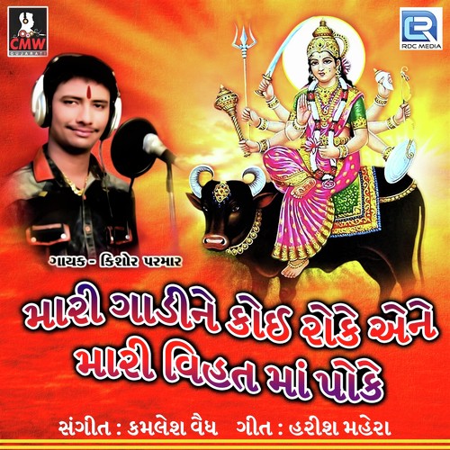 Mari Gadine Koi Roke Aene Mari Vihat Maa Poke - Kishor Parmar