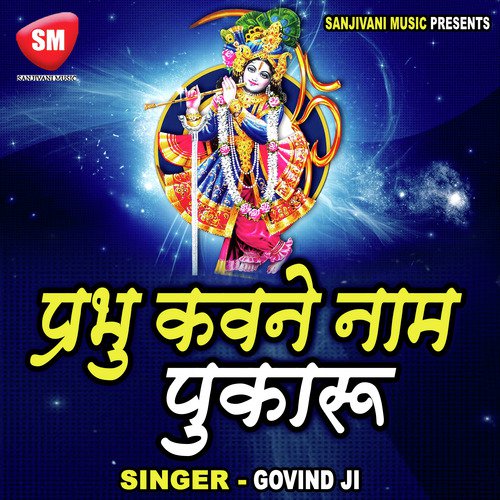 Girja Nandan Gaj Bina - Govind Ji