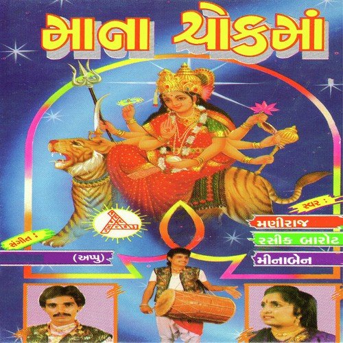 Vali Mani Vakhdi - Maniraj Barot, Meena Patel, Rashik Barot
