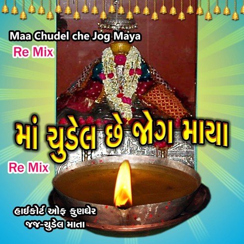 Kungharma Betha Madi - Baghu Chunara, Dhekhar Chunara, Mahesh Rabari