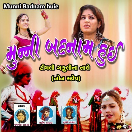 Mani Ghare Lo Mani Ghari Le - Jashvant Rathava, Satish Tarabada, Tulsi Tarabada