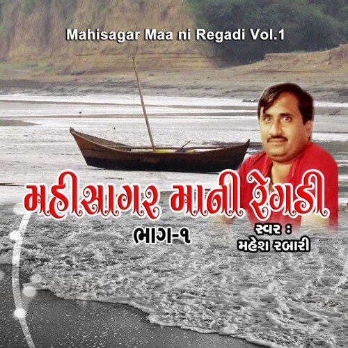 Mahisagar Maa Ni Regadi, Pt. 1 - Mahesh Rabari