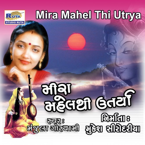 Mara Sahiba Re - Manjula Goswami