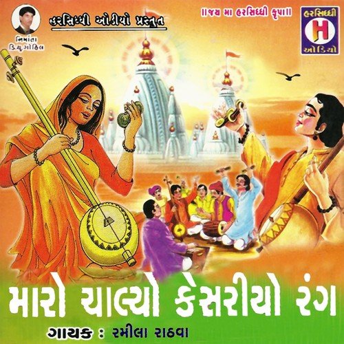 Halo Jaiye Guru Na Darbar - Ramila Rathwa, Savita
