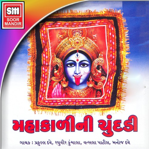 Chundadi Re Mahakali - Various Artists