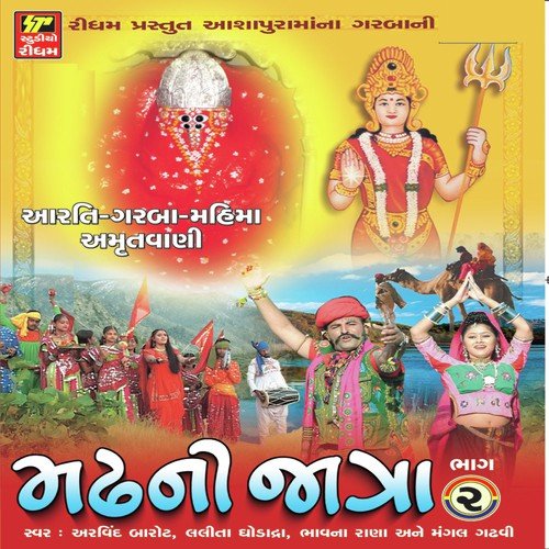 Ramato Bhamto Jay - Arvind Barot, Bhavna Rana, Lalita Ghodadra