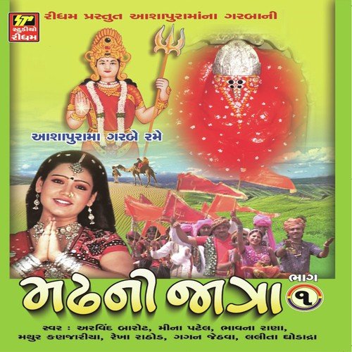 He Madhvali Maa - Meena Patel, Arvind Barot, Bhavna Rana